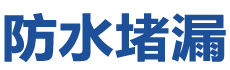 宽甸防水补漏公司